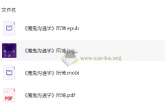 《魔鬼沟通学》：阮琦的高效沟通秘籍