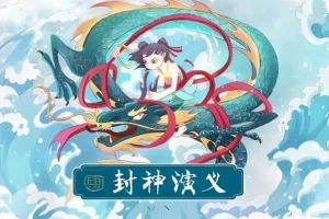 有声小说《封神演义》200集完整版