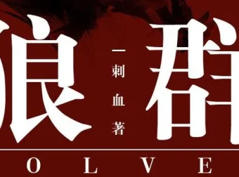 安妮播音有声小说《狼群》235集全