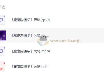《魔鬼沟通学》：阮琦的高效沟通秘籍