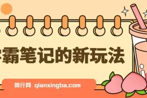 学霸笔记新玩法：爆火的零成本高利润副业项目