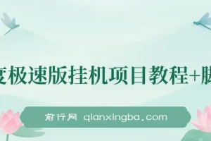 百度极速版挂机项目：一周实操，日收益可达300左右