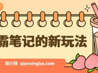 学霸笔记新玩法：爆火的零成本高利润副业项目