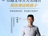 正面教育：卓越父母5天实战营，养育有自驱力的孩子