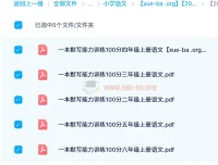 【2024秋】《一本小学语文默写能力训练100分》