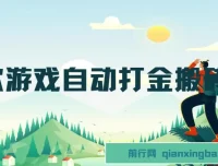老款游戏自动打金搬砖项目 单号日收益200+ 多开矩阵操作可日入1000+