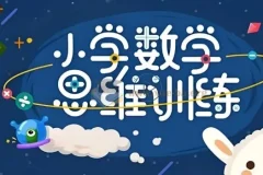 培培爸《小学数学思维课》：激发数学思维潜能