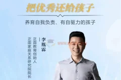 正面教育：卓越父母5天实战营，养育有自驱力的孩子