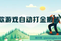 老款游戏自动打金搬砖项目：轻松副业，日收益可观