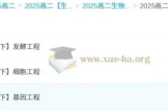 2025高中高二生物 李林 全年课程 上学期+下学期完整版