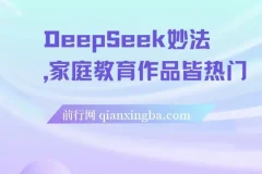 DeepSeek妙法：家庭教育热门项目与变现课程