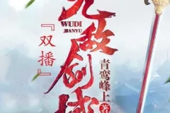 有声小说《无敌剑域》 永远&霸主播播讲 2141集完结