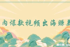国内爆款视频出海实战项目：批量搬运赚4500美金，零基础上手