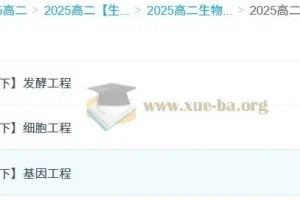 2025高中高二生物 李林 全年课程 上学期+下学期完整版