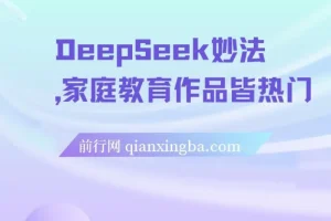DeepSeek妙法：家庭教育热门项目与变现课程