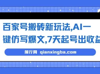 百家号搬砖新玩法：AI一键仿写爆文，7天起号出收益