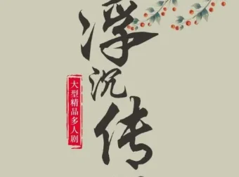 《浮沉传》：古言宅斗多人有声剧 709集全