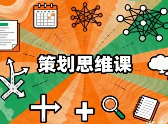 策划思维课：系统掌握高效策划的核心方法，突破思维定式
