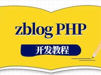 zblogPHP开发教程：全面掌握菜单与功能开发