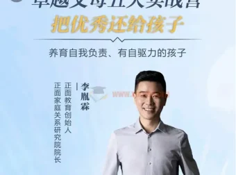 正面教育：卓越父母5天实战营，养育有自驱力的孩子