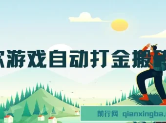 老款游戏自动打金搬砖项目 单号日收益200+ 多开矩阵操作可日入1000+