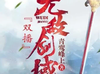 有声小说《无敌剑域》 永远&霸主播播讲 2141集完结