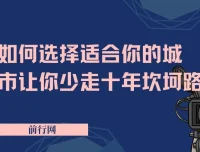 《远大前途：助力少走十年坎坷路的城市选择指南》