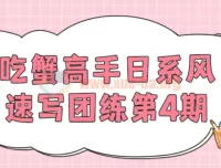 吃蟹高手日系风速写团练第4期：专注日系风格速写练习课程