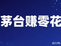 预约抢购茅台副业：轻松赚零花，每月一次可获利600 – 1000元