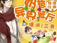 有声小说《奶爸的异界餐厅》 三寿播讲 全1393集完结