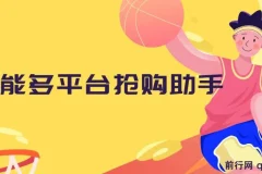 万能多平台抢购助手：好用且开源的油猴插件