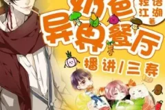 有声小说《奶爸的异界餐厅》 三寿播讲 全1393集完结