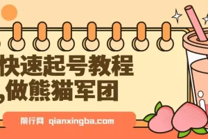 快速起号教程：利用DeepSeek打造熊猫军团，实现迅速涨粉与单日变现