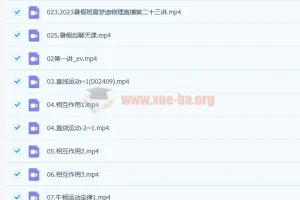 2023高考物理一轮复习联报：夏梦迪暑假班与秋季班（更新1节）