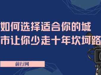《远大前途：助力少走十年坎坷路的城市选择指南》