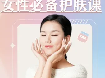 《女性必备护肤课：轻松养出逆龄好肌肤》【视频+PDF】
