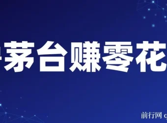 预约抢购茅台副业：轻松赚零花，每月一次可获利600 – 1000元