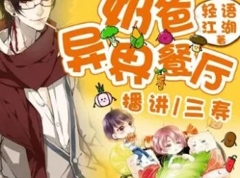 有声小说《奶爸的异界餐厅》 三寿播讲 全1393集完结