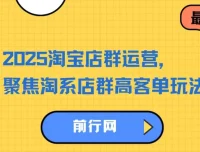 2023 – 2025淘宝店群运营课程：聚焦淘系店群高客单玩法