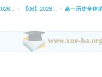 李珊玥2026年高一历史全体系规划学习卡·上(3期)