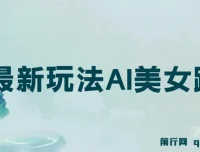视频号5.0最新玩法：AI美女跳舞项目教学