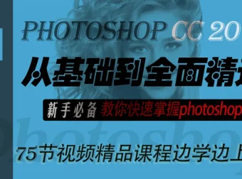 【李文全】PS CC从基础到精通新手教程：快速掌握Photoshop