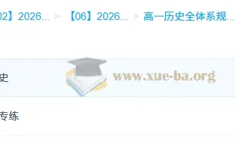 李珊玥2026年高一历史全体系规划学习卡·上(3期)
