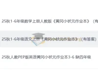 25秋人教版《黄冈小状元作业本》：语文、数学、英语全学科资源