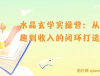 水晶玄学实操营：实现从兴趣到收入的系统课程
