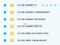 2021 – 2022质心高中数学基础轮春夏秋冬班课程