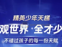 全知识 精英少年天梯：跨学科课程合集，培养未来精英的通识教育课程