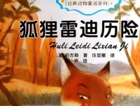 伯吉斯动物童话故事《狐狸雷迪》（26集）