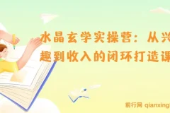 水晶玄学实操营：实现从兴趣到收入的系统课程