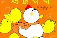 儿童绘本故事《加油鸡蛋哥哥》PPT
